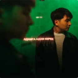 Pochette Jazzdauren - Адамға адам керек