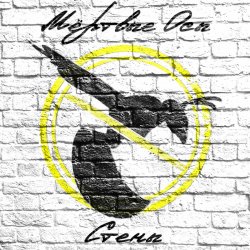 Pochette Мёртвые Осы - Стены