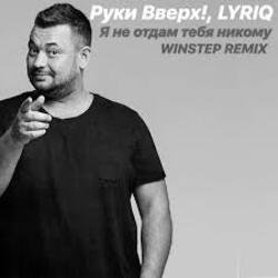Pochette Руки Вверх - Я не отдам тебя никому (Insomnia Radio Mix)