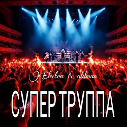 Pochette Electra & Oldman - Супер труппа
