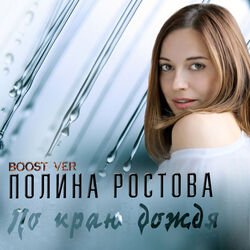 Pochette Полина Ростова - По краю дождя