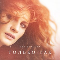 Pochette Ева Власова - Только так