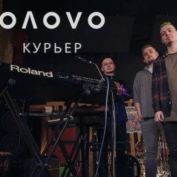 Pochette OЛOVO - Курьер