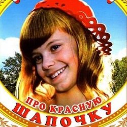 Pochette К/Ф  "Про Красную Шапочку" - Песня волка
