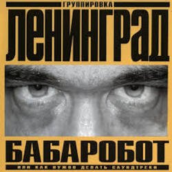 Pochette Ленинград - Наш завод