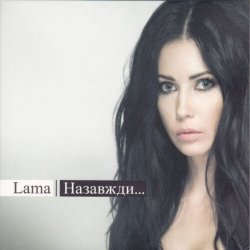 Pochette Lama - Лише тільки ти