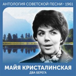 Pochette Майя Кристалинская - А снег идёт (Remastered 2024)