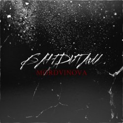 Pochette Mordvinova - Первым