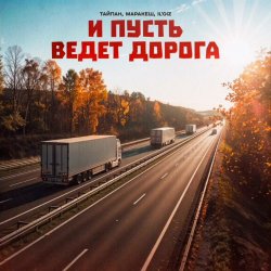 Pochette Тайпан feat. Маракеш & IL'GIZ - И Пусть Ведет Дорога