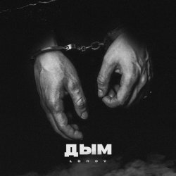 Pochette lonov - Дым