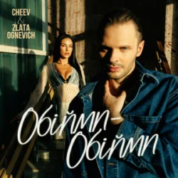 Pochette ZLATA OGNEVICH & CHEEV - Обійми-Обійми