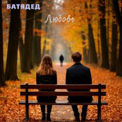 Pochette БАТЯДЕД - Дети вырастают