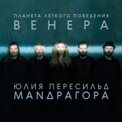 Pochette Маnдрагора & Юлия Пересильд - В этот час