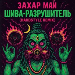 Pochette Май Захар - Шива разрушитель