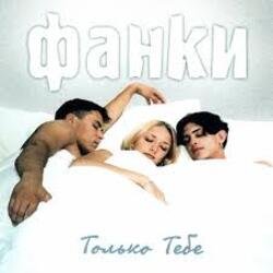 Pochette Фанки - Только тебе