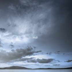 Pochette ZEFEAR - Рай