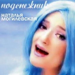 Pochette Наталья Могилевская - Подснежник