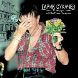 Pochette Сукачев и Неприкасаемые - Ольга