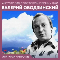Pochette Валерий Ободзинский - Эти глаза напротив (Remastered 2024)