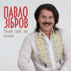 Pochette Павло Зібров - Білий Цвіт На Калині