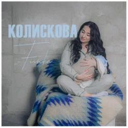 Pochette Fiinka - Колискова