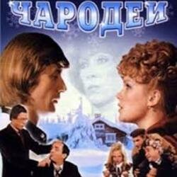 Pochette К/Ф "Чародеи" - Три белых коня