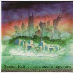 Pochette Май Захар - Russo Matroso