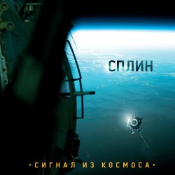 Pochette Сплин - Дыши легко