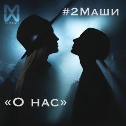 Pochette #2Маши - О нас