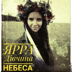 Pochette ЯРРА - Дівчина небеса