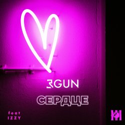 Pochette 3GUN feat. IZZY - Сердце
