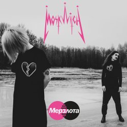 Pochette MOSKWITCH - Мерзлота