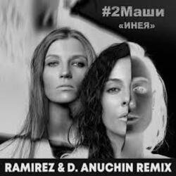 Pochette #2Маши - Инея (Ramirez & D. Anuchin Radio Edit)