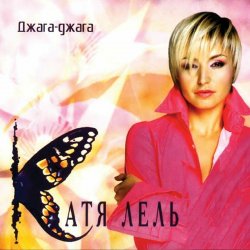 Pochette Катя Лель - Долетай