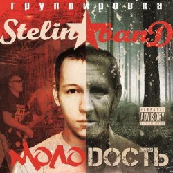 Pochette Stelin Band - Молодость