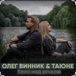 Pochette Олег Винник & Таюне - Тихо над річкою