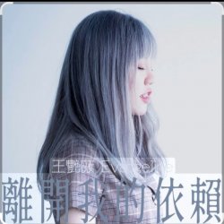 Pochette 王艷薇 Evangeline Wong - 離開我的依賴