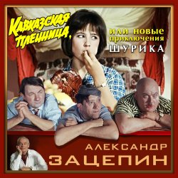 Pochette К/Ф "Кавказская пленница" - Дорога
