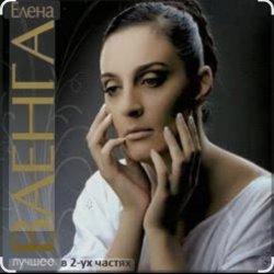 Pochette Елена Ваенга - Девочка