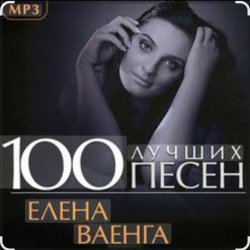 Pochette Елена Ваенга - Скучаю