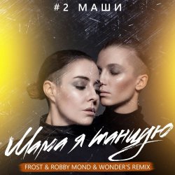 Pochette #2Маши - Мама, я танцую (Frost & Robby Mond & Wonder's Radio Remix)