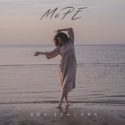 Pochette Ева Власова - Море