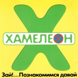 Pochette Хамелеон - 2002-ой...
