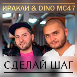 Pochette Иракли и Dino MC-47 - Сделай Шаг