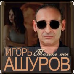 Pochette Игорь Ашуров - Только ты