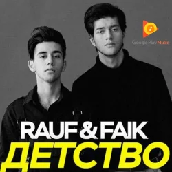 Pochette Rauf & Faik - Детство