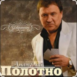 Pochette Анатолий Полотно - Таежная дорога