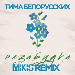 Pochette Тима Белорусских - Незабудка