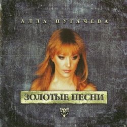 Pochette Алла Пугачёва - Позови Меня С Собой