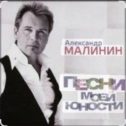 Pochette Александр Малинин - Ночь